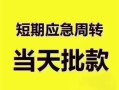 长沙生意贷款空放-长沙生意小额贷款当天放款-长沙生意信用贷款网