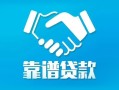 长沙生意私借空放短借-长沙生意信用贷款哪家好-长沙生意民间短期私借借款