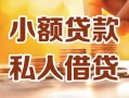 长沙生意私人24小时借钱|长沙生意民间应急贷款|长沙生意空放上门放款
