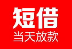 长沙生意私人空放二次私借-长沙生意身份证贷款在线-长沙生意哪里可以借钱