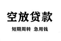 长沙生意无抵押贷款-长沙生意小额贷款空放-长沙生意私人借钱