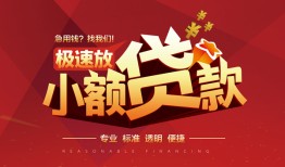 长沙生意短拆垫资-长沙生意私人借钱当天拿钱-长沙生意私借空放短借