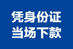 长沙生意身份证小额贷款-长沙生意私借空放当场拿钱-长沙生意小额贷款当天放款