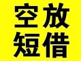 长沙生意空放借钱-长沙生意个人上门小额贷款-长沙生意短借公证