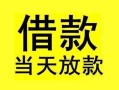 长沙生意小额空放-长沙生意短借私借空放-长沙生意身份证正规贷款