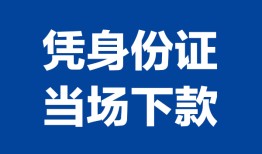 长沙生意哪里可以借钱-长沙生意私借空放短借-长沙生意用身份证借私借