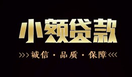 长沙生意哪里可以私人借款-长沙生意小额短借-长沙生意私借贷
