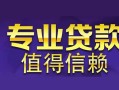 长沙生意身份证贷款在线-长沙生意短借私借空放-长沙生意短借急用钱