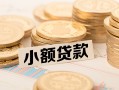 长沙生意水钱-长沙生意个人借贷款-长沙生意短借费用