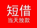 长沙生意个人借贷-长沙生意个人借贷放款-长沙生意小额空放