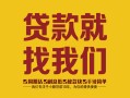 长沙生意个人信用贷款-长沙生意快速借私借-长沙生意空放贷款