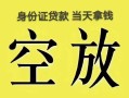 长沙生意民间借贷私人放款-长沙生意哪里有私人借贷-长沙生意小额贷款地址