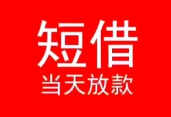 长沙生意民间借贷当天下款-长沙生意个人贷款小额贷款-长沙生意短借私人