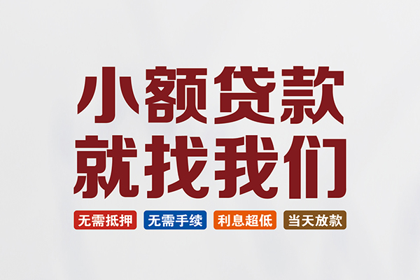 长沙生意短借急用钱