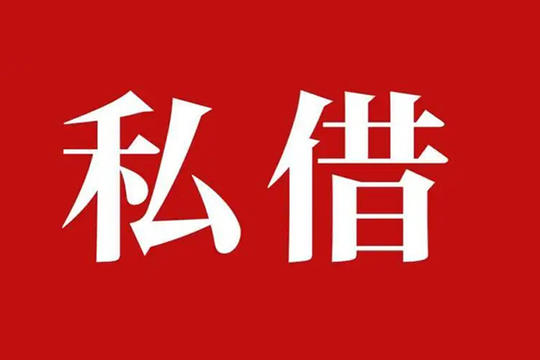 长沙生意私借空放免费上门