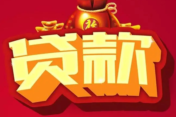 长沙生意个人贷款小额贷款
