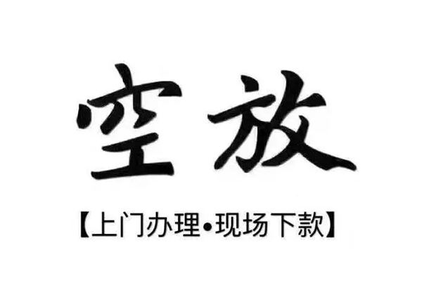长沙生意空放借钱