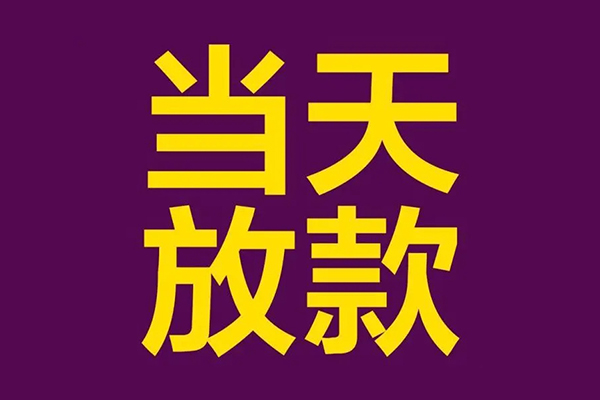 长沙生意私借贷款